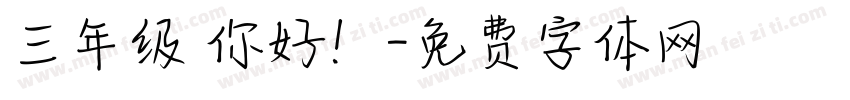 三年级 你好！字体转换